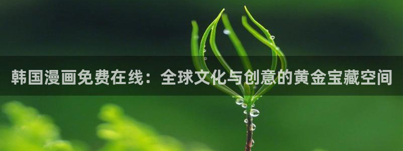 迷妹漫画二维码：韩国漫画免费在线：全球文化与创意的黄金宝藏空间