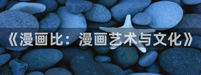 迷妹漫画www：《漫画比：漫画艺术与文化》