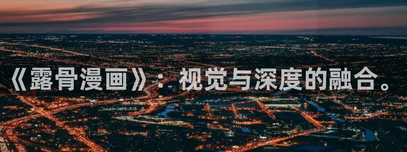 迷妹漫画mimei动漫神器app：《露骨漫画》：视觉与深度的融合。